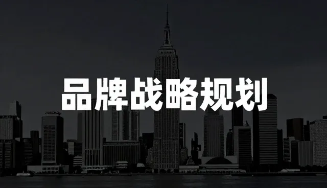 如何通过品牌战略规划提升企业竞争力？